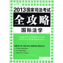 2013国家司法考试全攻略：国际法学（飞跃版）