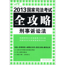 2013国家司法考试全攻略：刑事诉讼法（飞跃版）