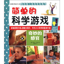 简单的科学游戏:奇妙的感官