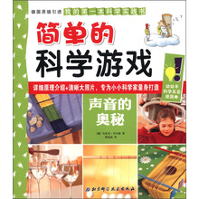 简单的科学游戏：声音的奥秘