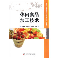 全国高职高专食品类专业“十二五”规划教材:休闲食品加工技术