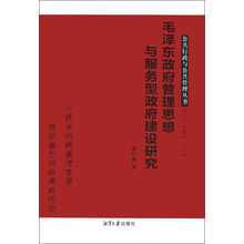 公共行政与公共管理丛书：毛泽东政府管理思想与服务型政府建设研究
