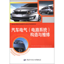 职业技术院校汽车维修专业职业功能模块教材：汽车电气（电路系统）构造与维修