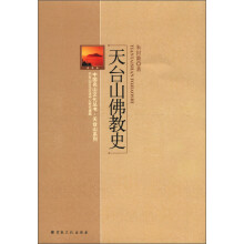 中国名山文化丛书·天台山系列：天台山佛教史