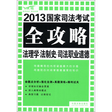 2013国家司法考试全攻略：法理学·法制史·司法职业道德（飞跃版）