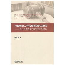 行政相对人合法预期保护之研究