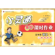 金星教育·小灵通家庭课时作业:5年级语文(下)(人教课标版)