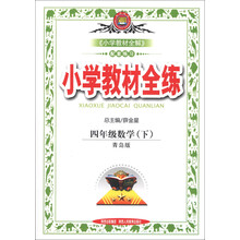 金星教育·小学教材全练：4年级数学（下）（青岛版）