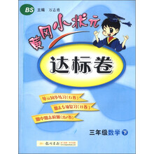 黄冈小状元达标卷:3年级数学(下)(BS)(2013年春季使用)