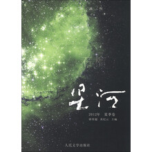 大型新诗丛刊·石榴：星河（2012年夏秀卷）