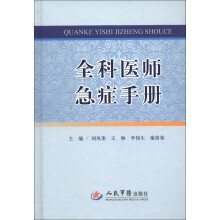 全科医师急症手册