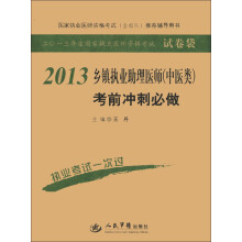 2013乡镇执业助理医师(中医类)考前冲刺必做