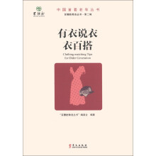 百穗舫微语丛书(第2辑):有衣说衣衣百搭