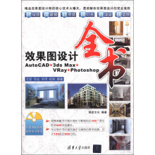 效果图设计全书:AutoCAD+3ds Max+VRay+Photoshop(附光盘1张)