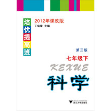 2012年课改版培优提高班·科学：7年级下（第3版）