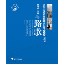 路歌:浙江交通首届梅花奖获奖作品集(文学卷)