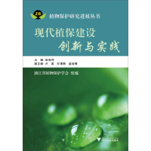 植物保护研究进展丛书：现代植保建设创新与实践
