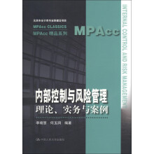 MPAcc Classics·MPAcc精品系列·内部控制与风险管理：理论、实务与案例