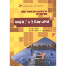 21世纪高职高专规划教材·旅游与酒店管理系列:旅游电子商务基础与应用