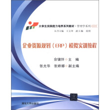 大学生实践能力培养系列教材·管理学系列:企业资源规划(ERP)模拟实训教程(附CD-ROM光盘1张)