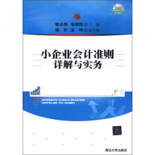 小企业会计准则详解与实务(附DVD-ROM光盘1张)