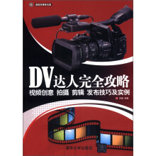 DV达人完全攻略:视频创意 拍摄 剪辑 发布技巧及实例(附CD-ROM光盘1张)