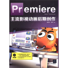 Premiere主流影视动画后期创作（附DVD-ROM光盘4张）