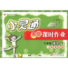 金星教育·小灵通家庭课时作业：6年级语文（下）（人教课标版）