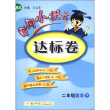 黄冈小状元达标卷:2年级数学(下)(BS)(2013年春季使用)