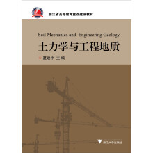 浙江省高等教育重点建设教材：土力学与工程地质