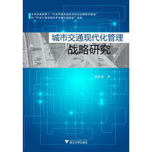 城市交通现代化管理战略研究