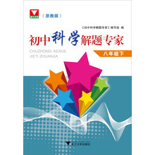 初中科学解题专家：8年级（下）（浙教版）