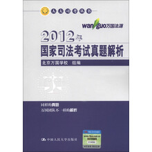 人大司考丛书:2012年国家司法考试真题解析