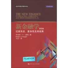 经济学通识教育译丛·新金融学：过度反应、复杂性及其结果（第4版）