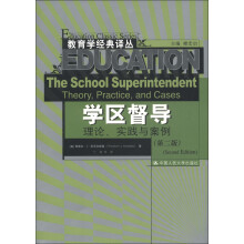 教育学经典译丛·学区督导：理论、实践与案例（第2版）