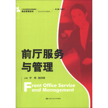 21世纪高职高专规划教材·酒店管理系列:前厅服务与管理