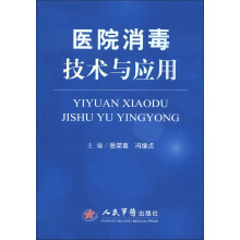 医院消毒技术与应用