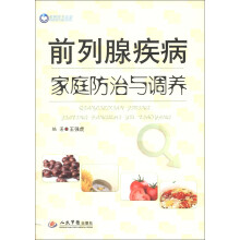 荣树图书策划:前列腺疾病家庭防治与调养