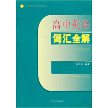 中学经典专项英语系列丛书：高中英语词汇全解
