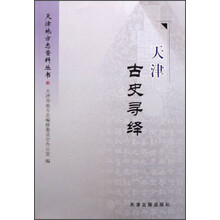 天津古史寻绎