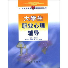 大学生职业心理辅导