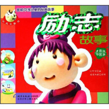 影响中国儿童的精典故事：励志故事