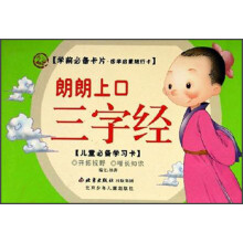 学前必备卡片.国学启蒙随行卡：朗朗上口三字经