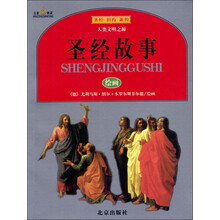 圣经故事（绘画）