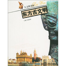 人文图书馆：东方古文明
