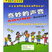 奇妙的声音:我是快乐科学家