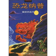 恐龙纳普2：搞笑的高手