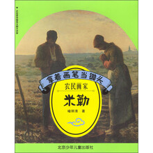 拿着画笔当锄头：农民画家米勒