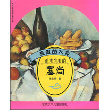 孤傲的大师：追求完美的塞尚