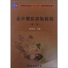 高等教育系列教材会计与财务类：会计模拟实验教程